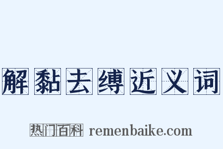 解黏去缚近义词是什么意思的图片